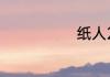 纸人2结局解析