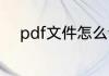 pdf文件怎么合并成一个pdf文件