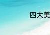 四大美男是哪四个