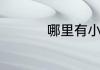 哪里有小龙虾种苗销售