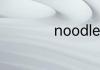 noodles怎么读英语