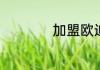 加盟欧迪足道多少钱