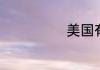 美国有多少航母
