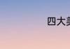 四大美女之貂蝉