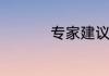 专家建议几岁学跆拳道