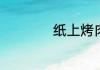 纸上烤肉的腌制方法