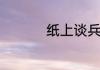 纸上谈兵的意思和道理