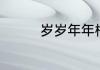 岁岁年年柿柿红剧情介绍