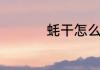 蚝干怎么做好吃又简单