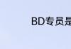 BD专员是做什么工作的