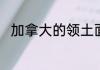 加拿大的领土面积是多少平方千米