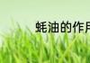 蚝油的作用和用法及用量
