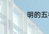 明的五行属性是什么