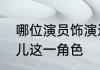 哪位演员饰演还珠格格电视剧中的晴儿这一角色