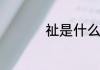 祉是什么意思祉的含义
