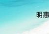 明惠词语意思