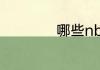 哪些nba球星去世了