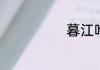 暮江吟古诗全文