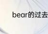 bear的过去式过去分词是什么