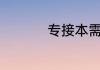 专接本需要考什么科目