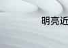 明亮近义词是什么