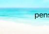 pension的讲解