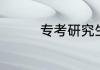 专考研究生的条件和流程
