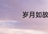岁月如故眉眼如初原句