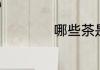 哪些茶是可以提神的