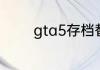 gta5存档替换之后保存云吗