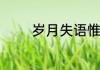 岁月失语惟石能言意思简述