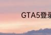 GTA5登录要邮箱怎么办