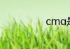 cma是什么证书
