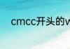 cmcc开头的wifi密码一般是什么