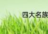 四大名族是哪四大名族
