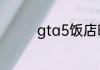 gta5饭店暗杀任务怎么过