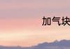 加气块一方多少块