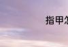 指甲怎样做贴片