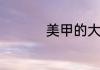 美甲的大概价格是多少
