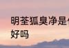 明荃狐臭净是什么药物明荃狐臭效果好吗