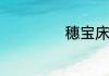 穗宝床垫质量如何