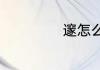 邃怎么读邃的读音