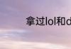 拿过lol和dota冠军的队伍