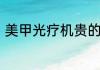美甲光疗机贵的和便宜的有什么区别