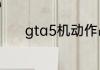 gta5机动作战中心怎么改装车