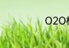 O2O模式是什么