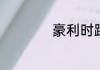 豪利时跟浪琴哪个好