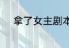 拿了女主剧本的郭麒麟是什么梗