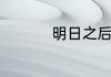 明日之后抽汤姆逊技巧