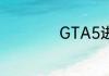 GTA5进不去怎么办